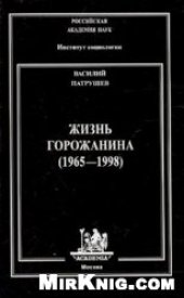 book Жизнь горожанина (1965-1998)