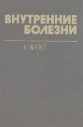 book Внутренние болезни. Введение в клиническую медицину. Нарушения функций нервной системы, кровообращения, дыхания, пищеварения, выделительной и половой систем