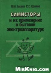 book Симисторы и их применение в бытовой электроаппаратуре
