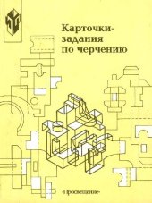 book Карточки-задания по черчению. 7 кл