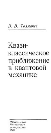 book Квазиклассическое приближение в квантовой механике