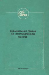 book Выращивание грибов на промышленной основе