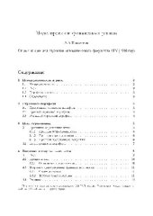 book Моделирование финансовых рисков. Лекции