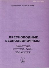 book Пресноводные беспозвоночные: биология, систематика, эволюция