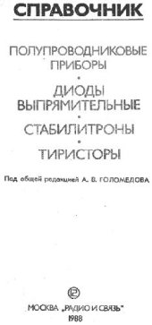 book Полупроводниковые приборы. Диоды выпрямительные. Стабилитроны. Тиристоры. Справочник