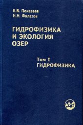 book Гидрофизика и экология озер