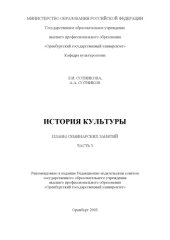 book История культуры: Планы семинарских занятий. Ч.3
