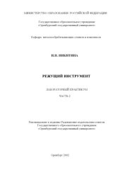 book Режущий инструмент: Лабораторный практикум. Ч.2