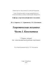 book Теоретическая механика Часть I. Кинематика. Сборник заданий