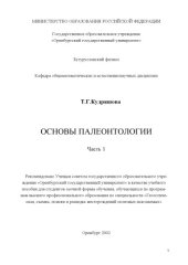 book Основы палеонтологии: учебное пособие. Ч.1