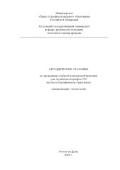 book Методические указанияпо проведению учебной комплексной практики для студентов-географов ОЗО геолого-географического факультета. Специализация: геоэкология