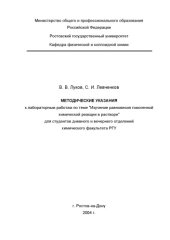 book Методические указания к лабораторным занятиям по теме ''Изучение равновесия гомогенной химической реакции в растворе'' для студентов дневного и вечернего отделений химического факультета РГУ