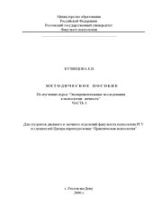 book Методическое пособие по изучению курса ''Экспериментальные исследованияв психологии: Личность''