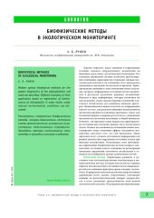 book Биофизические методы в экологическом мониторинге