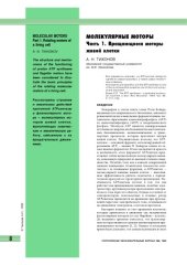book Молекулярные моторы. Часть 1. Вращающиеся моторы живой клетки