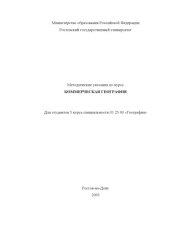 book Методические указания по курсу ''Коммерческая география'' для студентов 5 курса специальности 012500 ''География''