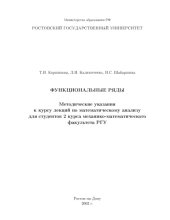 book Функциональные ряды. Методические указания к лекциям по математическому анализу для студентов 2 курса механико-математического факультета РГУ