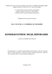 book Компьютерное моделирование: лабораторный практикум