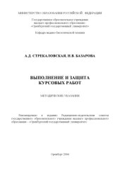 book Выполнение и защита курсовых работ: Методические указания