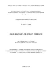 book Официально-деловой перевод: Методические указания к переводческому практикуму