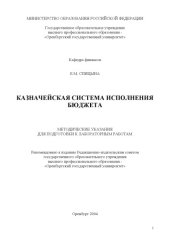 book Казначейская система исполнения бюджета: Методические указания для подготовки к лабораторным работам