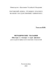 book Векторы и тензоры в курсе физики. Методические указания