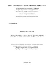 book Финансы и кредит: Методические указания к деловой игре