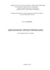 book Дипломное проектирование: Методические указания для студентов специальности 200400