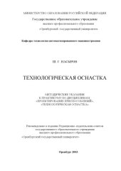 book Технологическая оснастка: Методические указания к практикуму