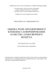 book Оценка роли автодорожного комплекса в формировании атмосферного воздуха: Методические указания к практическим занятиям