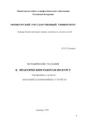 book Методические указания к практическим работам по курсу ''Перефирийные устройства'': Интерфейсы переферийных устройств