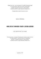 book Философия образования: Методические указания