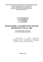 book Подготовка документов средствами табличного процессора Microsoft Excel 2002: Методические указания