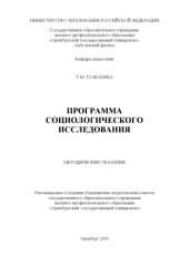 book Программа социологического исследования: Методические указания