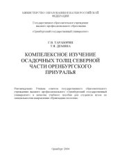 book Комплексное изучение осадочных толщ северной части Оренбургского Приуралья: Учебное пособие по полевой геологической практике