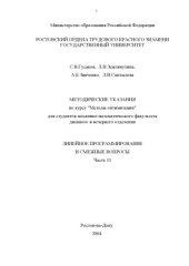 book Линейное программирование и смежные вопросы. Часть 11. Методические указания по курсу ''Методы оптимизации'' для студентов механико-математического факультета