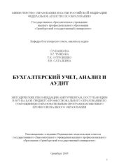 book Бухгалтерский учет, анализ и аудит: методические рекомендации абитуриентам, поступающим в вуз на базе СПО по сокращенным образовательным программам ВПО