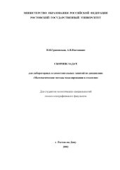 book Сборник задач для лабораторных и самостоятельных занятий по дисциплине ''Математические методы моделирования в геологии''