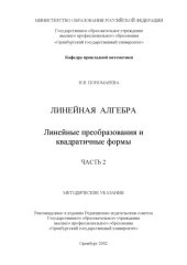 book Линейная алгебра: Линейные преобразования и квадратичные формы: Методические указания. Часть 2