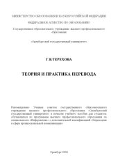 book Теория и практика перевода: Учебное пособие