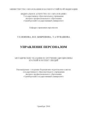 book Управление персоналом: Методические указания по изучению дисциплины. Краткий конспект лекций