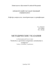 book Скобы с отсчётным устройством: Методические указания к лабораторной работе по курсу ''Методы и средства измерений, испытания и контроля''