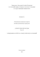 book Асимптотические методы. Часть III. Определение и свойства асимптотических разложений