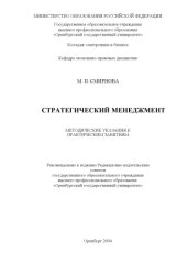 book Стратегический менеджмент: Методические указания к практическим занятиям