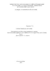book Отечественная история. Методическое пособие для студентов 1-х курсов к теме семинарского занятия: Образование единого Российского государства (XIY-XYI вв). Часть I