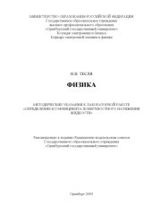 book Физика: Методические указания к лабораторной работе ''Определение коэффициента поверхностного натяжения жидкости''