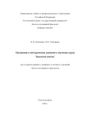 book Программа и методические указания к изучению курса ''Биология клетки'' для студентов дневного, вечернего и заочного отделений биолого-почвенного факультета