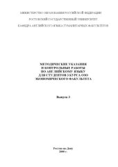 book Методические указания и контрольные работы по английскому языку для студентов 3 курса ОЗО экономического факультета