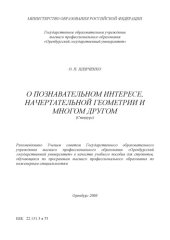 book О познавательном интересе, начертательной геометрии и многом другом: Учебное пособие