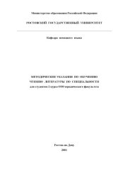book Методические указания по чтению литературы для студентов 2 курса ОЗО юридического факультета